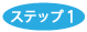 ステップ1 ロゴ