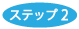 ステップ2 ロゴ